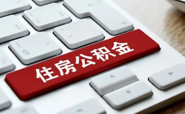 聊城住房公积金提取需要什么条件（聊城住房公积金领取需要什么资料）